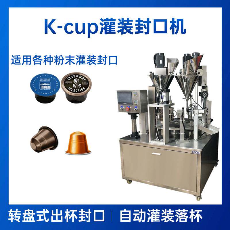 全自动K-CUP胶囊粉末灌装机 咖啡粉茶粉铝箔封口圆盘灌装封口机