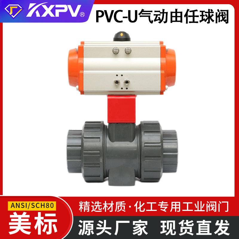 凯鑫KXPV工厂 PVC-U气动由任球阀UPVC气动承插/活接塑料阀美标