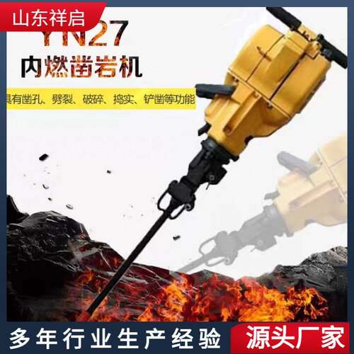 YN30E内燃凿岩机 手持式汽油镐混凝土破碎钻机 YN27C内燃式凿岩机