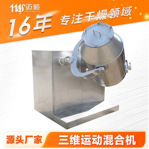 面粉调味品不锈钢三维混合机 工业三维运动混合机 钛白粉搅拌设备