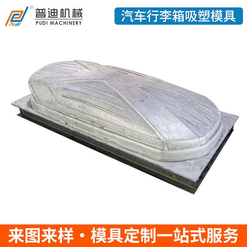 各类行李箱吸塑模具定制 车顶行李箱吸塑模具 汽车行李箱吸塑模具
