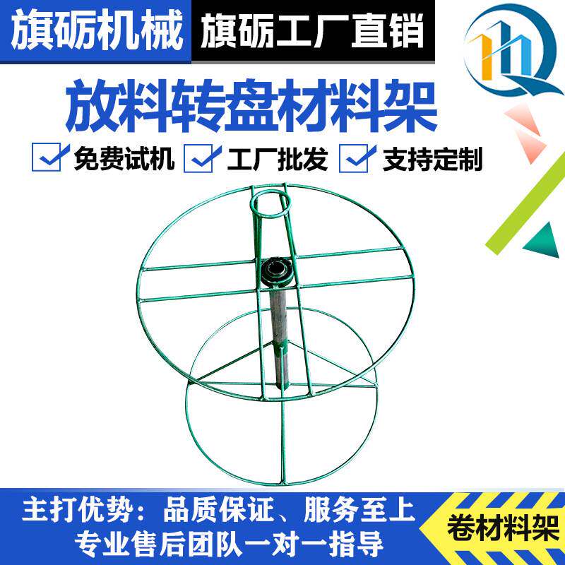 旗砺全自动切带机物料架转盘硅胶软料放料架鱼骨条拉链皮革材料架