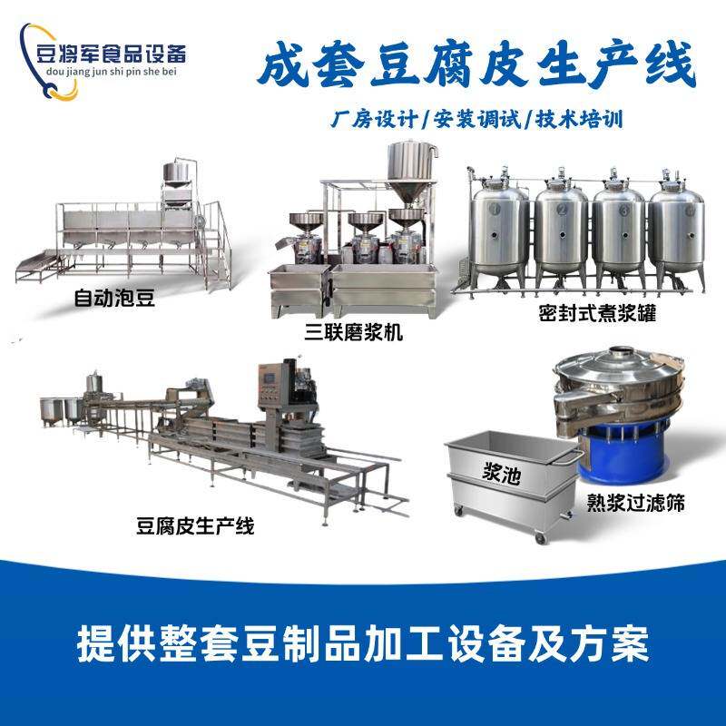 自动豆腐皮生产线 成套豆制品加工设备 豆将军千张干豆腐加工设备