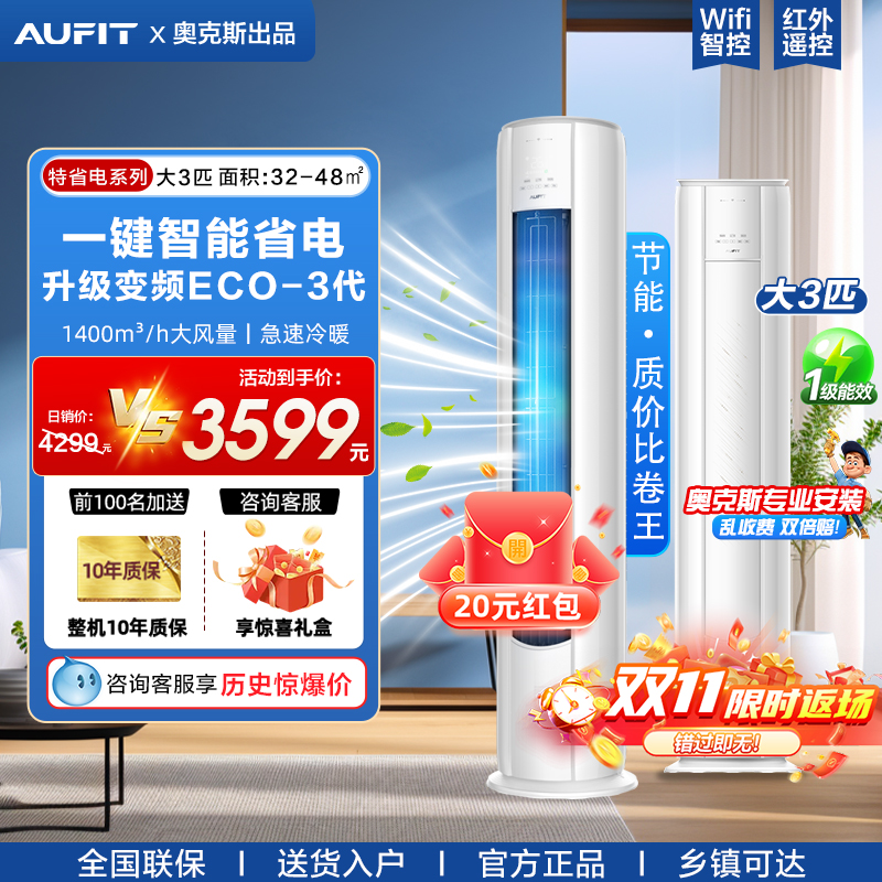 AUFIT空调奥克斯出品大3匹2P立式柜机一级能效冷暖客厅家用商铺用