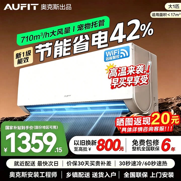 AUFIT空调奥克斯出品挂机大1匹新一级能效外机单排纯铜管变频冷暖