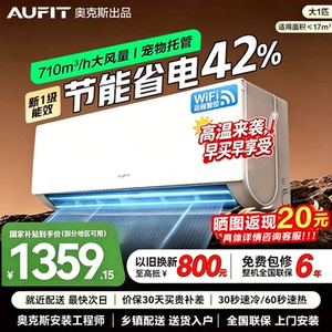 AUFIT空调奥克斯出品挂机大1匹新一级能效外机单排纯铜管变频冷暖