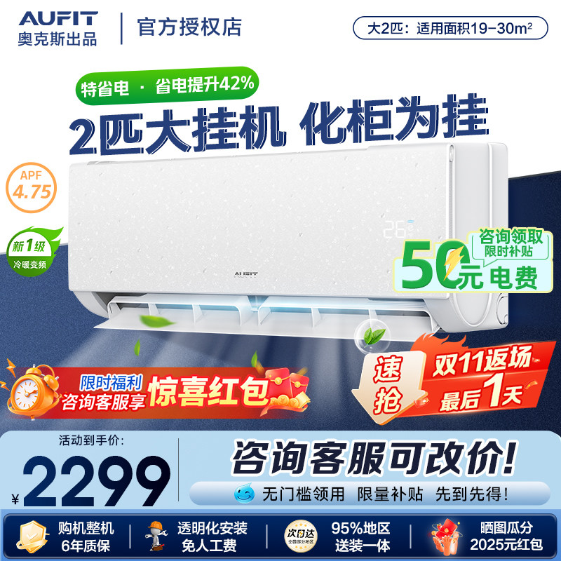AUFIT空调奥克斯出品2匹大挂机一级能效冷暖家用变频卧室客厅官方