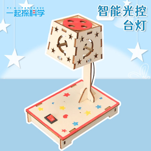 儿童手工拼装科学实验DIY智能光控台灯科技小制作STEAM教育教具