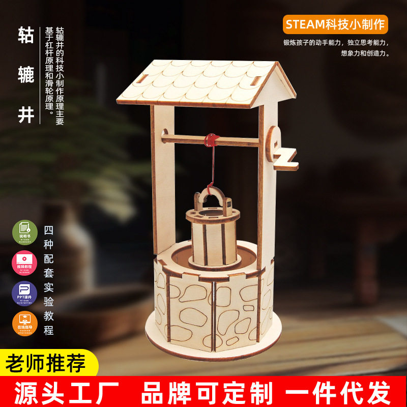DIY自制轱辘井儿童科学实验小学生科技小制作steam科教玩具材料,玩具/童车/益智/积木/模型,科学实验,淘宝优惠券,粉丝福利购,淘宝优惠卷