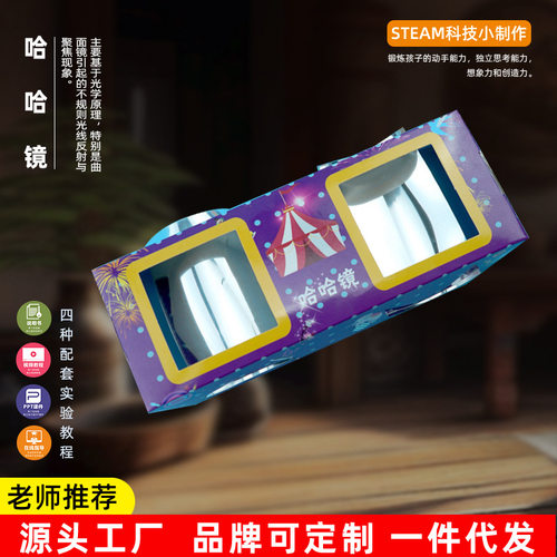 diy科学实验哈哈镜凹凸面镜幼儿园科普科技小制作手工材料包