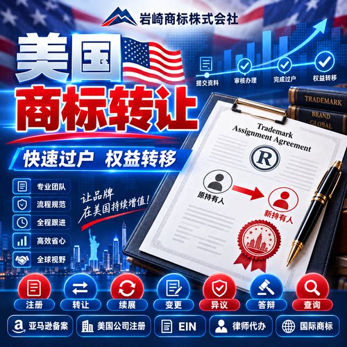 美国商标转让亚马逊注册日本韩国德国欧盟国际专利R品牌出售购买