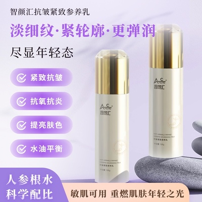 智颜汇人参抗皱紧致精华乳液补水保湿面霜舒缓修复抗衰老淡化细纹