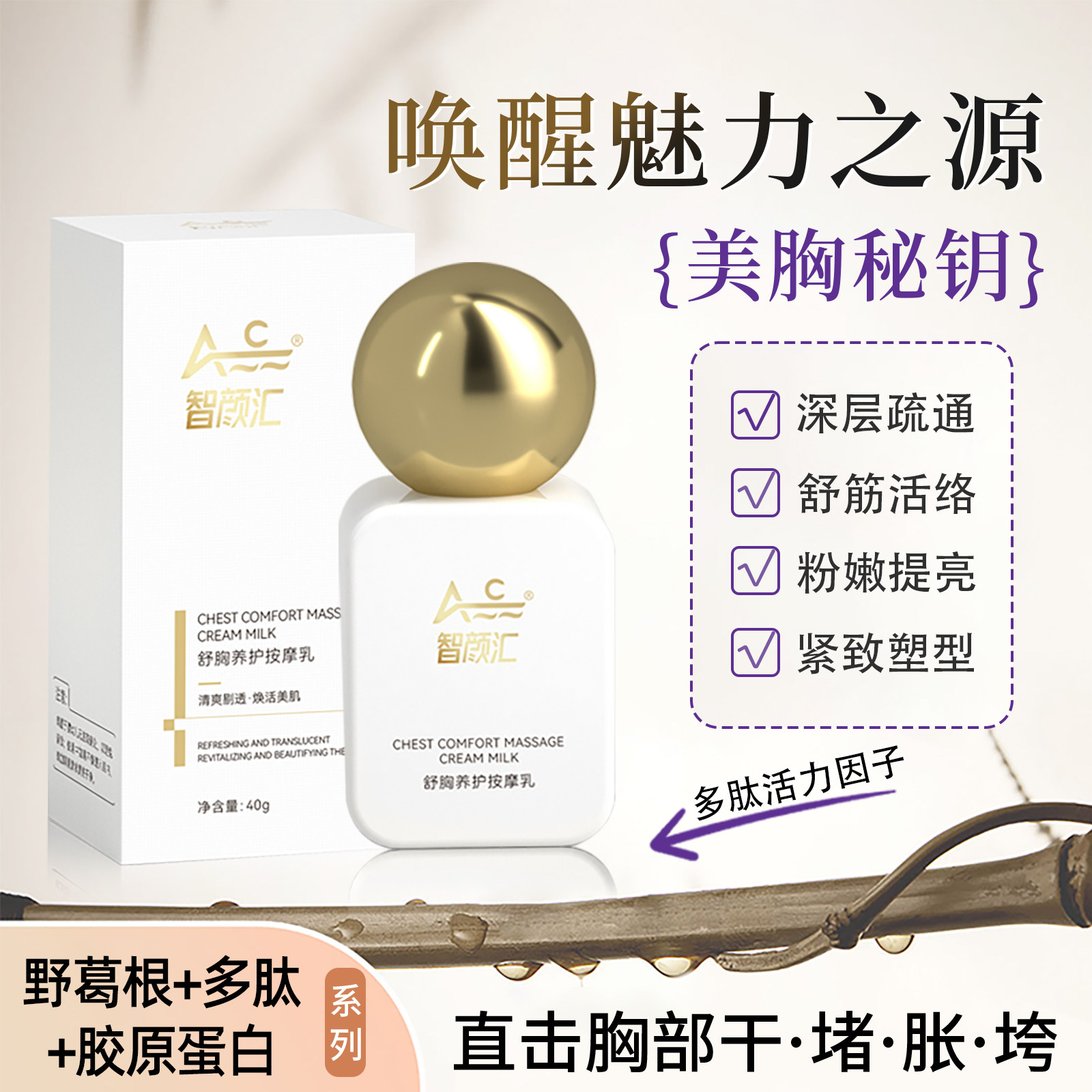智颜汇舒胸养护按摩乳疏通散结女士疏通乳塑形产后修复美胸野葛根