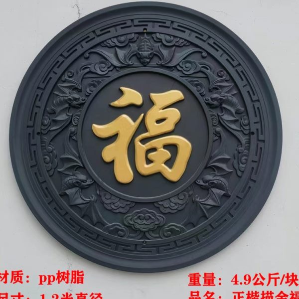 1.2米描金福字塑料砖雕照壁影壁墙中式仿古院墙挂件树脂浮雕墙饰