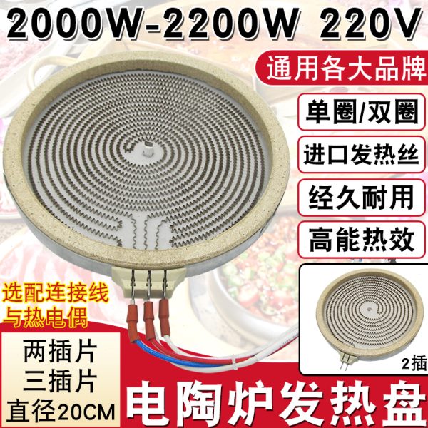 通用型电陶炉发热盘2000W/2200W发热炉丝电磁炉配件2/3插20CM直径