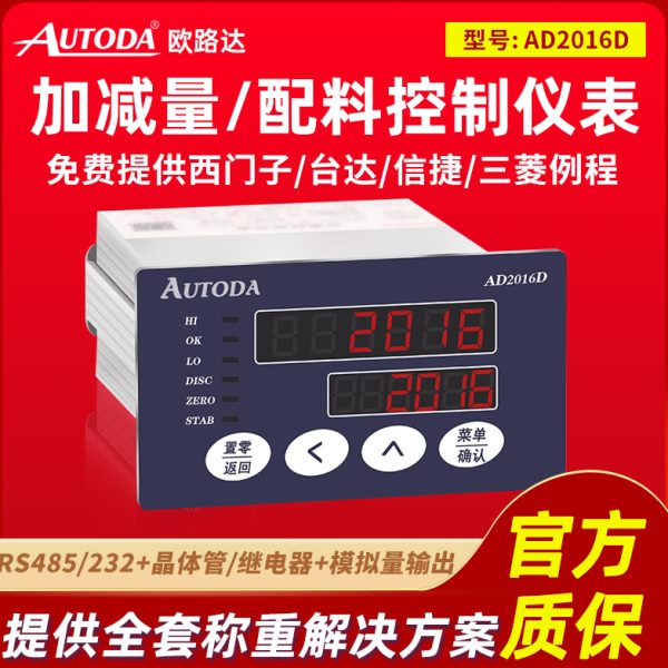 欧路达AD2016D配料控制器流水线加料卸料传感器称重仪表模拟量485