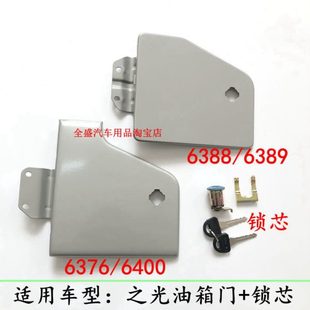 适用五菱之光油箱门6376 6389油箱门油箱外盖锁芯配件 6400 6388