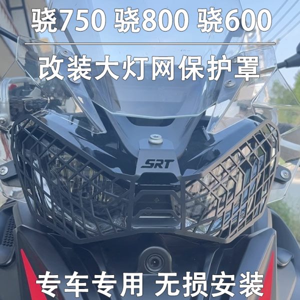 适用骁750改装大灯网骁600骁800SRT水箱防护网大灯护罩不锈钢配件