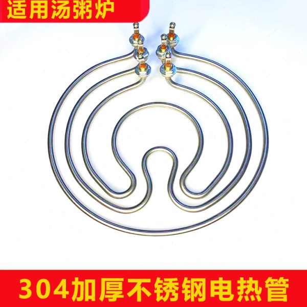 领创汤粥炉煮面桶火锅汤面锅发热管蒸包炉加热管圆形商用配件