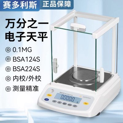 赛多利斯BSA124S/224S/电子天平实验室0.1mg万分之一电子分析天平