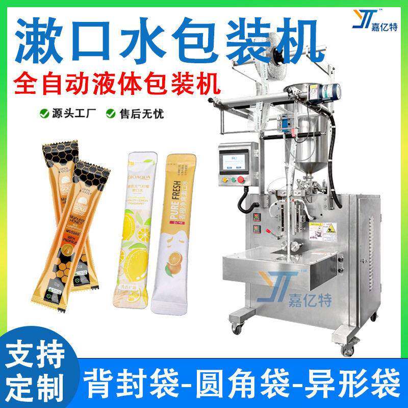 全自动条装漱口水包装机速背封袋蜂蜜膏方包装机液体包装机