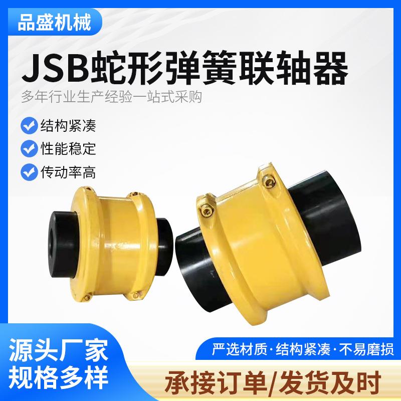 工厂供应蛇簧联轴器JS罩壳蛇形弹簧联轴器机械设备传动件