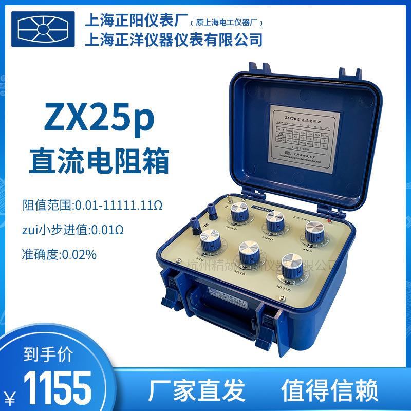上海ZX25A直流电阻箱授权一级经销实验室直流电阻箱ZX25P