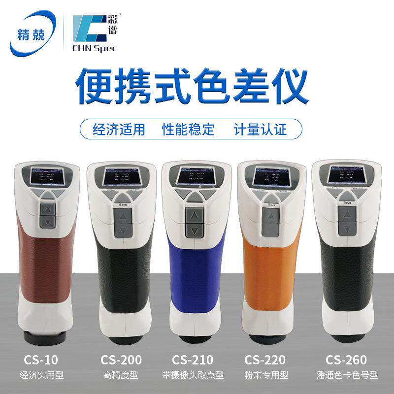 油漆喷涂粉末色差仪CS-280CS-10CS-200液体色彩分析