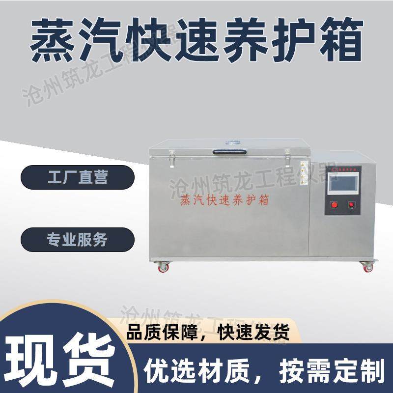 ZKY-400型蒸汽快速养护箱全不锈钢蒸汽快速养护箱混凝土试块蒸