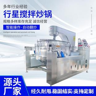 行星搅拌炒锅电加热食堂炒菜机火锅底料全自动炒料机电加热炒制锅