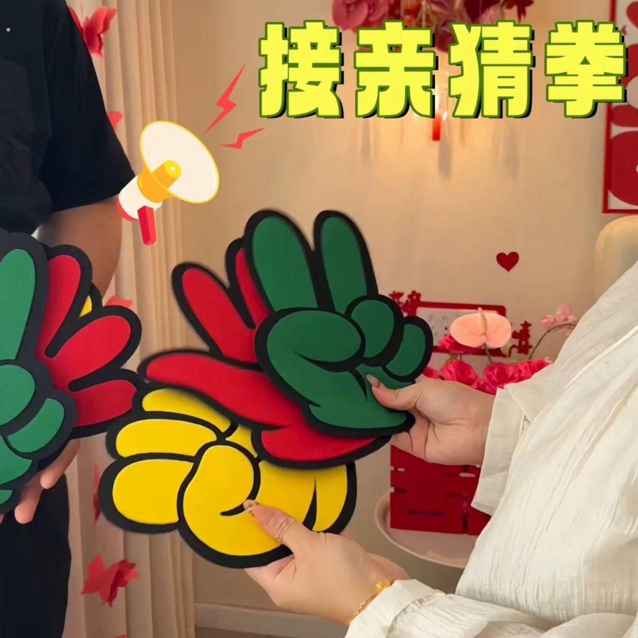 新婚接亲游戏道具创意文明搞笑迎亲堵门游戏剪刀石头布拍照小玩具