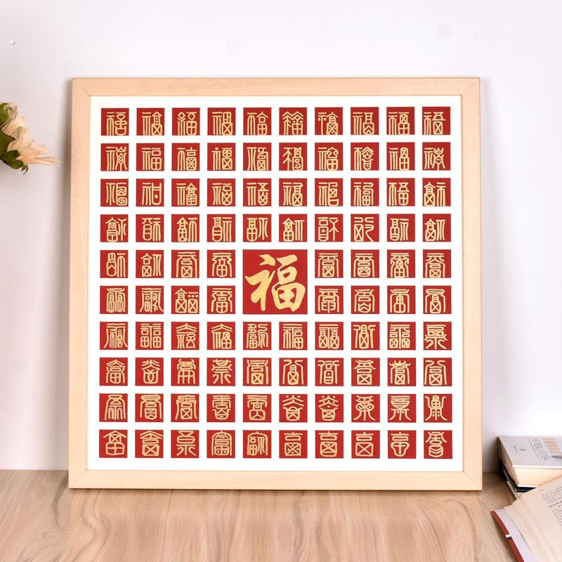 百富图片DIY结婚礼物手写幸福字手写百岁生日图片副本百富图片简