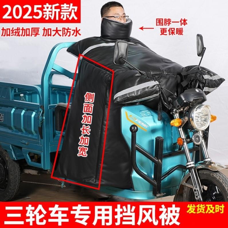 电动三轮车专用挡风被冬季加绒加厚加大防水御寒防寒2025新款冬天