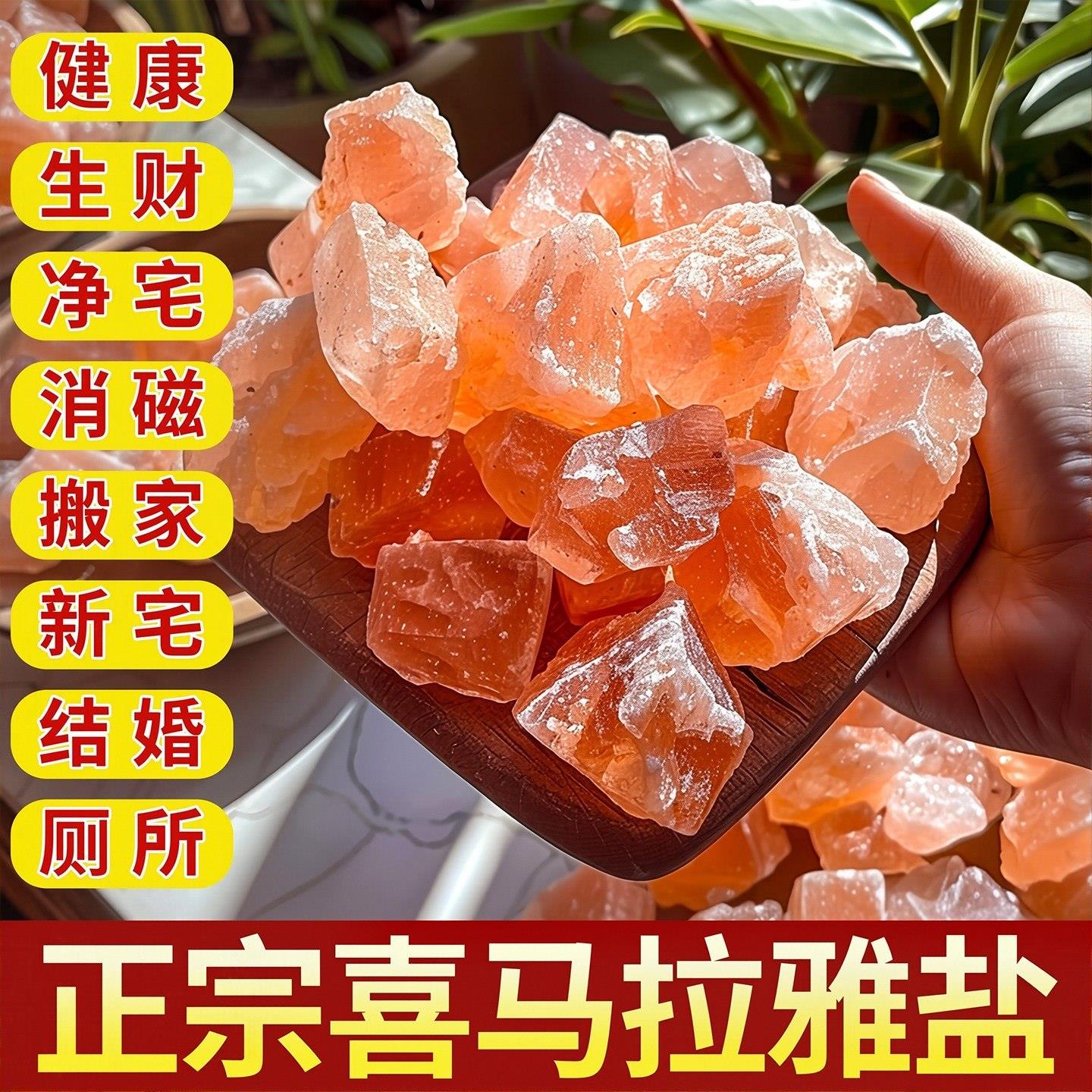 喜马拉雅盐粗盐净宅大颗粒天然海盐净秽玫瑰盐粉红粉色山盐净化盐