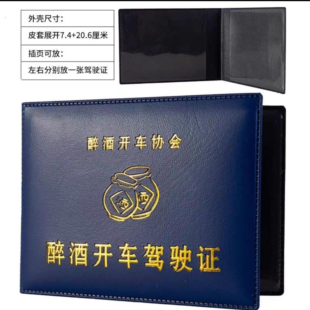 开车喝酒证醉酒开车证怪搞笑保护套礼物送朋友兄弟姐妹聚会防刮