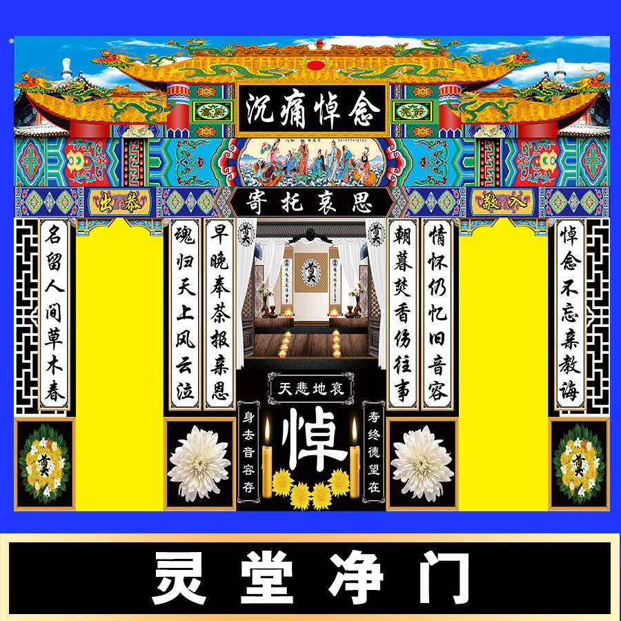 对联灵堂净门孝堂布置挽帐门帘殡葬用品灵堂布对联挽联喷绘贡缎布