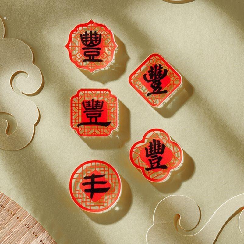 丰字冰箱贴稀奇古怪冰箱贴时尚冰箱贴冰箱贴diy配件磁力中国风