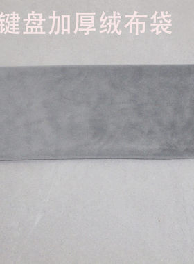 机械键盘收纳加厚绒布袋