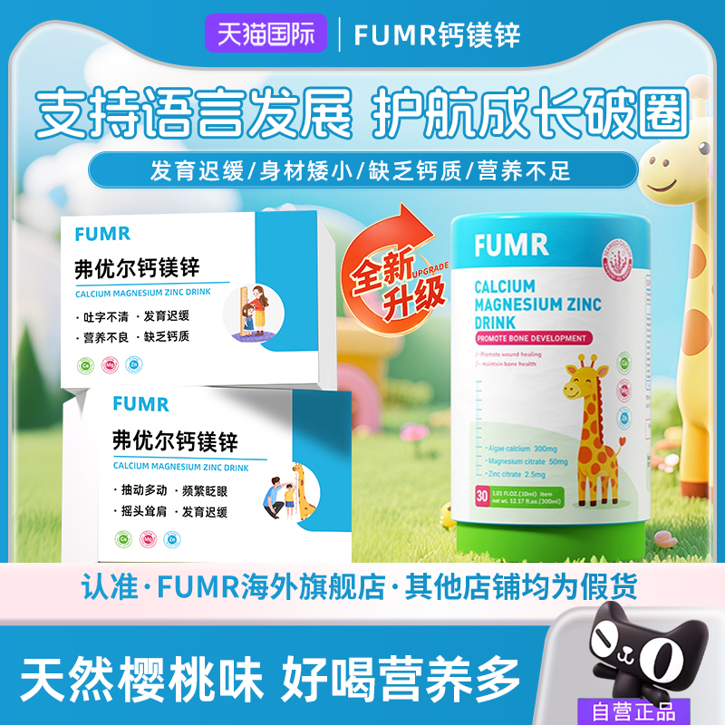FUMR弗优尔钙镁锌液体钙儿童钙婴幼儿补钙镁锌维生素D3专助力成长