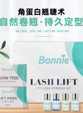 BONNIE角蛋白翘睫术定型持久神器邦妮白盒角蛋白自己角蛋白套装女