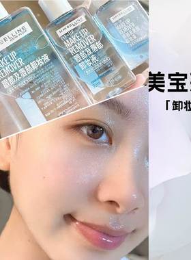 美宝莲卸妆水眼唇卸妆液油水油分