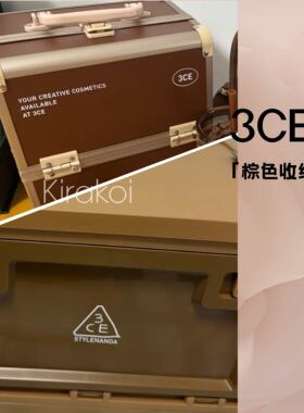 3CE三熹玉棕色收纳箱ins简约小众高级感收纳盒便携旅行收纳盒手提