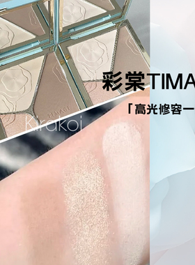 彩棠TIMAGE 高光修容一体盘珠光哑光提亮脸部修容盘阴影4.0版三色