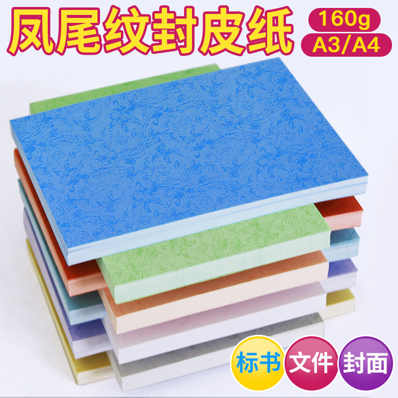160g平纹A3/A4凤尾纹仿皮纹纸彩色标书装订封面纸100张/包卡纸