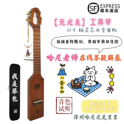 元尤克 旅行尤克里里工具琴 便携旅行款 桃花芯木全单初学者 哈尼
