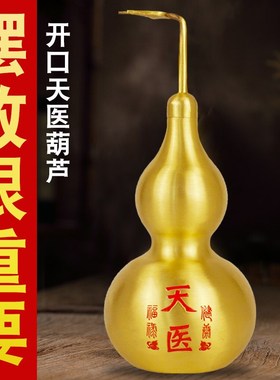 开口铜天医葫芦摆件家居客厅玄关卧室床头八卦吉祥福禄装饰工艺品