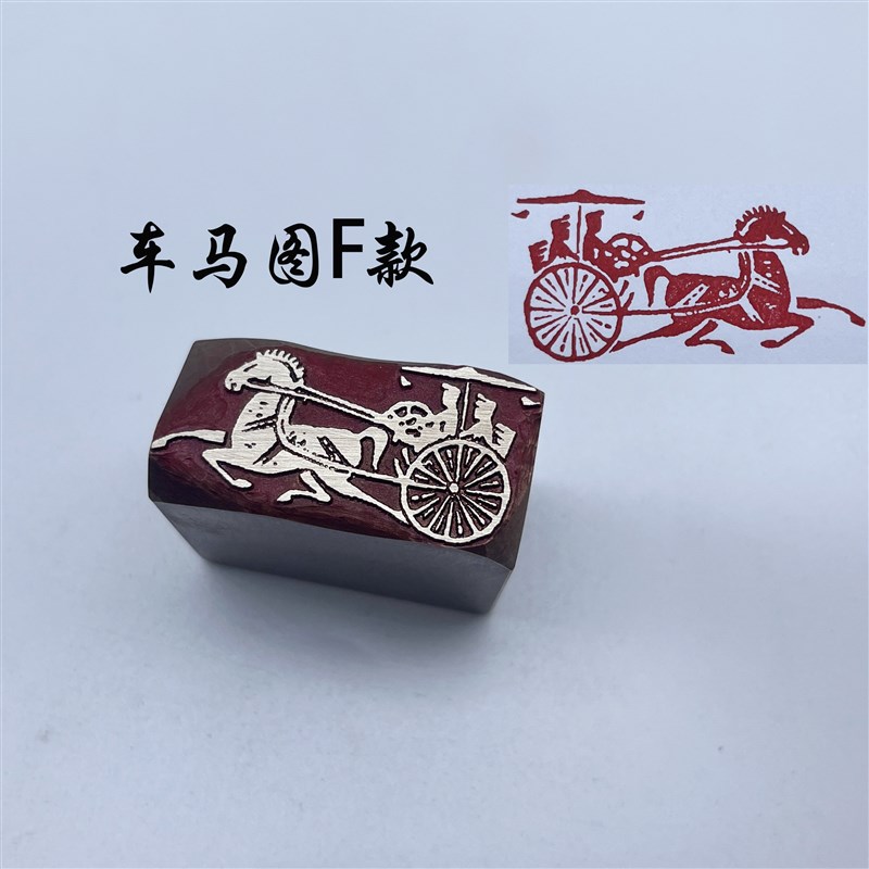 书法闲章黄铜印章引首押脚金石篆刻大文房四宝砚台初学车马图铜印