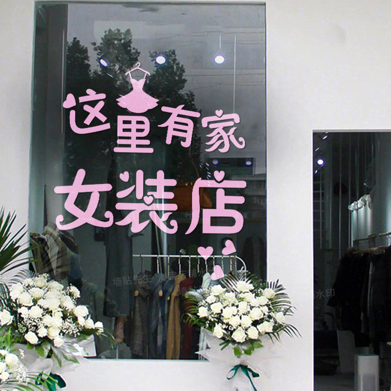 创意服装女装店玻璃门贴纸店铺商场门口橱窗墙面文字广告装饰布置