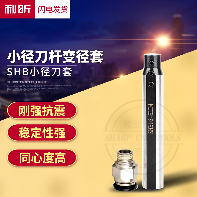 内孔刀套小径数控刀杆圆柄刀套小孔径内孔刀杆SHB变径套SHB20/16