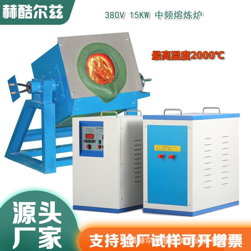 中频熔炼炉小型熔铜炉中频感应加热设备熔铁熔铝手摇式倾倒熔化炉
